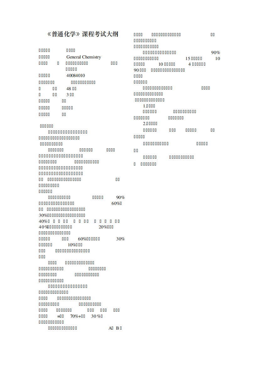 《普通化学》课程考试大纲