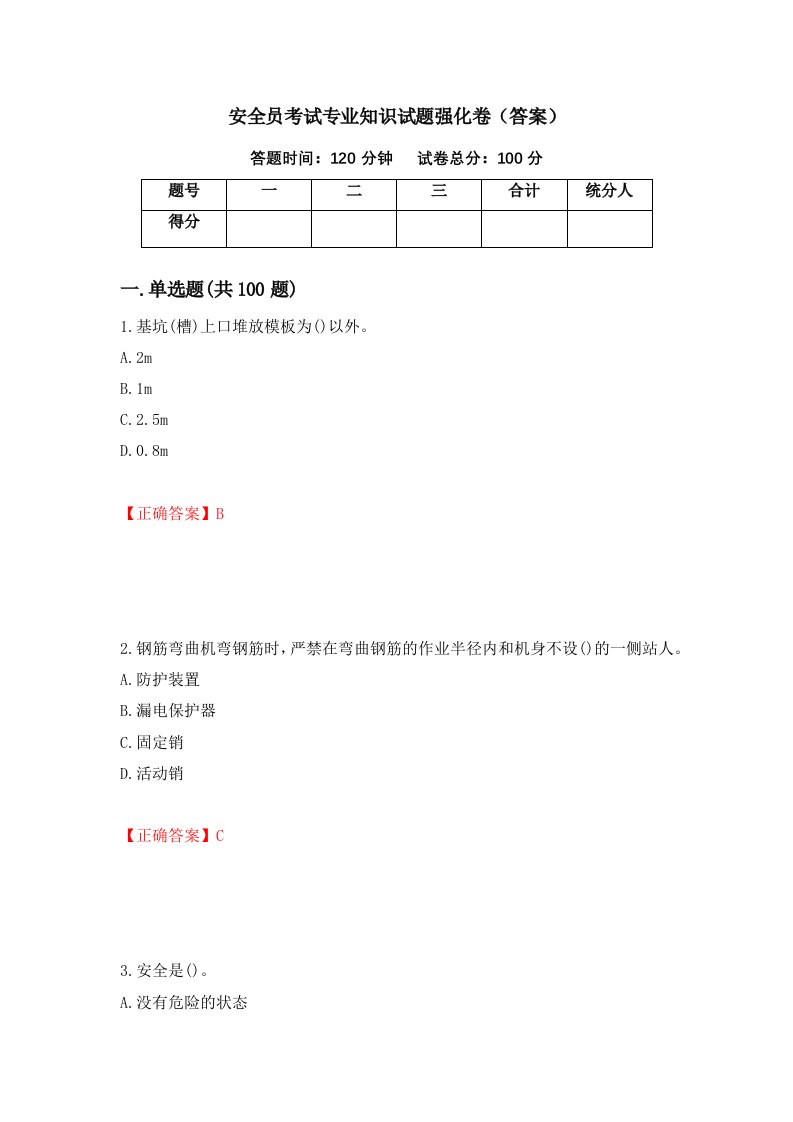 安全员考试专业知识试题强化卷答案第71卷