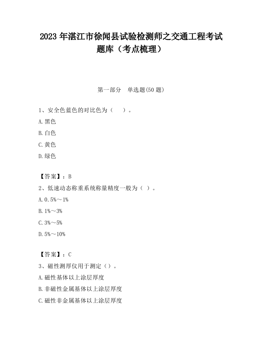 2023年湛江市徐闻县试验检测师之交通工程考试题库（考点梳理）