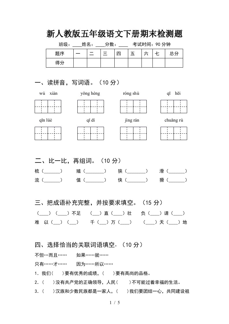 新人教版五年级语文下册期末检测题