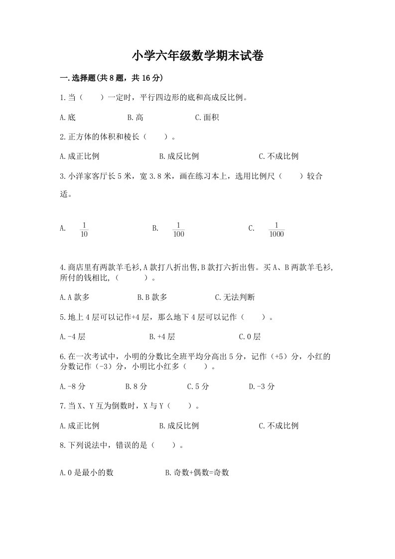 小学六年级数学期末试卷附参考答案【巩固】