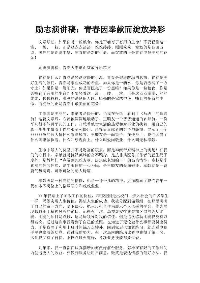 励志演讲稿：青春因奉献而绽放异彩