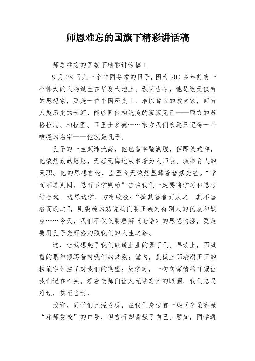 师恩难忘的国旗下精彩讲话稿_1