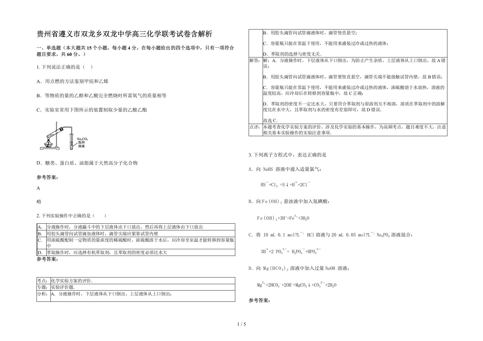 贵州省遵义市双龙乡双龙中学高三化学联考试卷含解析