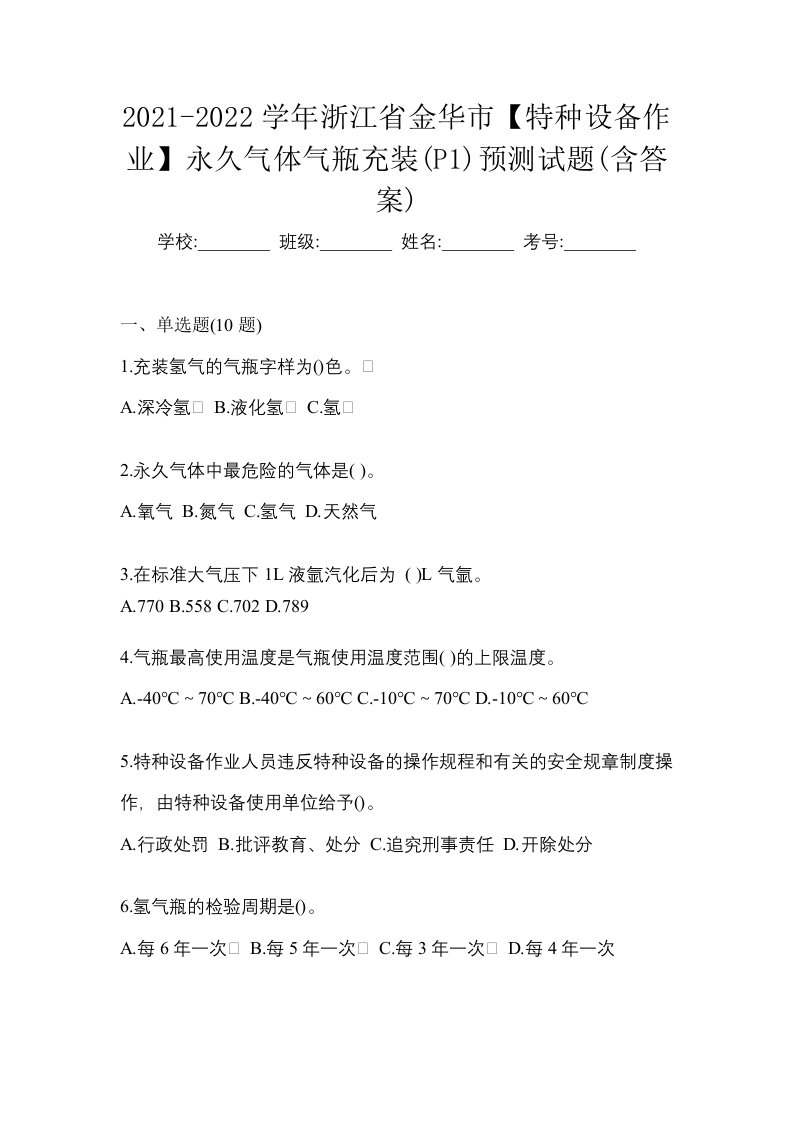 2021-2022学年浙江省金华市特种设备作业永久气体气瓶充装P1预测试题含答案