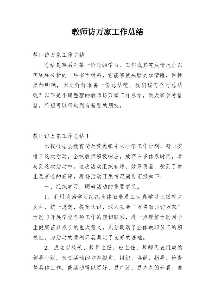 教师访万家工作总结