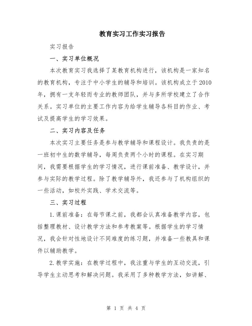 教育实习工作实习报告