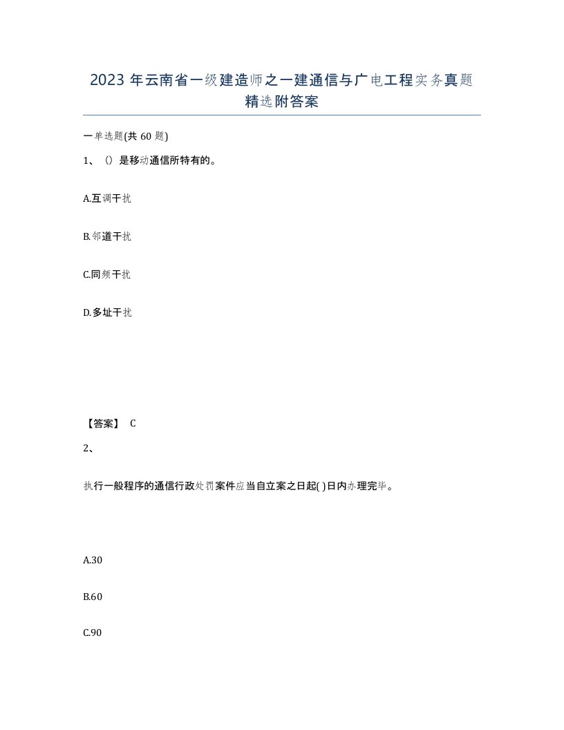 2023年云南省一级建造师之一建通信与广电工程实务真题附答案