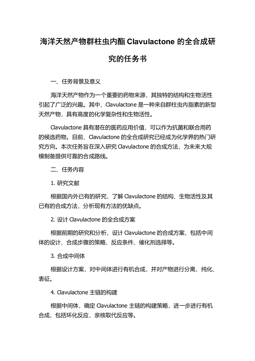 海洋天然产物群柱虫内酯Clavulactone的全合成研究的任务书