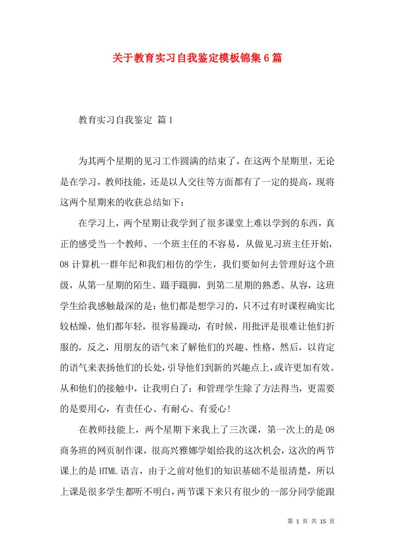 关于教育实习自我鉴定模板锦集6篇