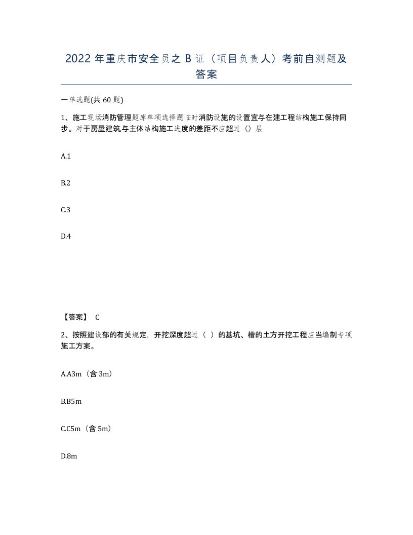 2022年重庆市安全员之B证项目负责人考前自测题及答案