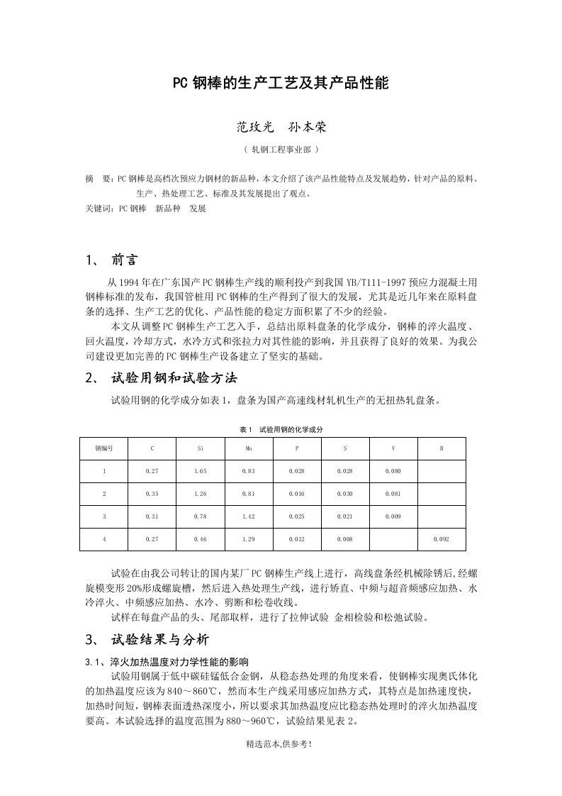 pc钢棒的生产工艺及其产品性能