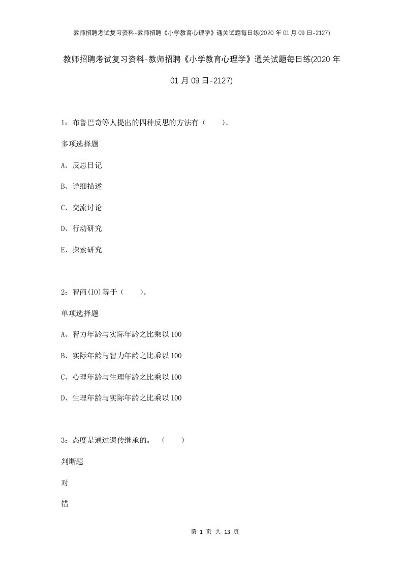 教师招聘考试复习资料-教师招聘小学教育心理学通关试题每日练2020年01月09日-2127