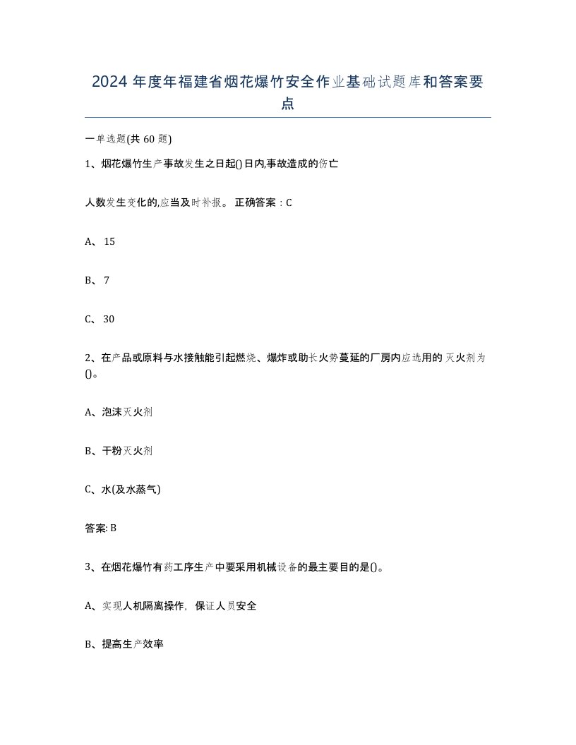 2024年度年福建省烟花爆竹安全作业基础试题库和答案要点