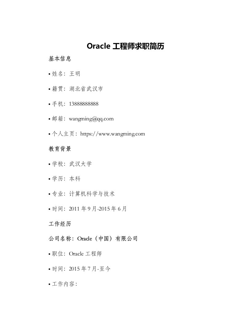 Oracle工程师求职简历