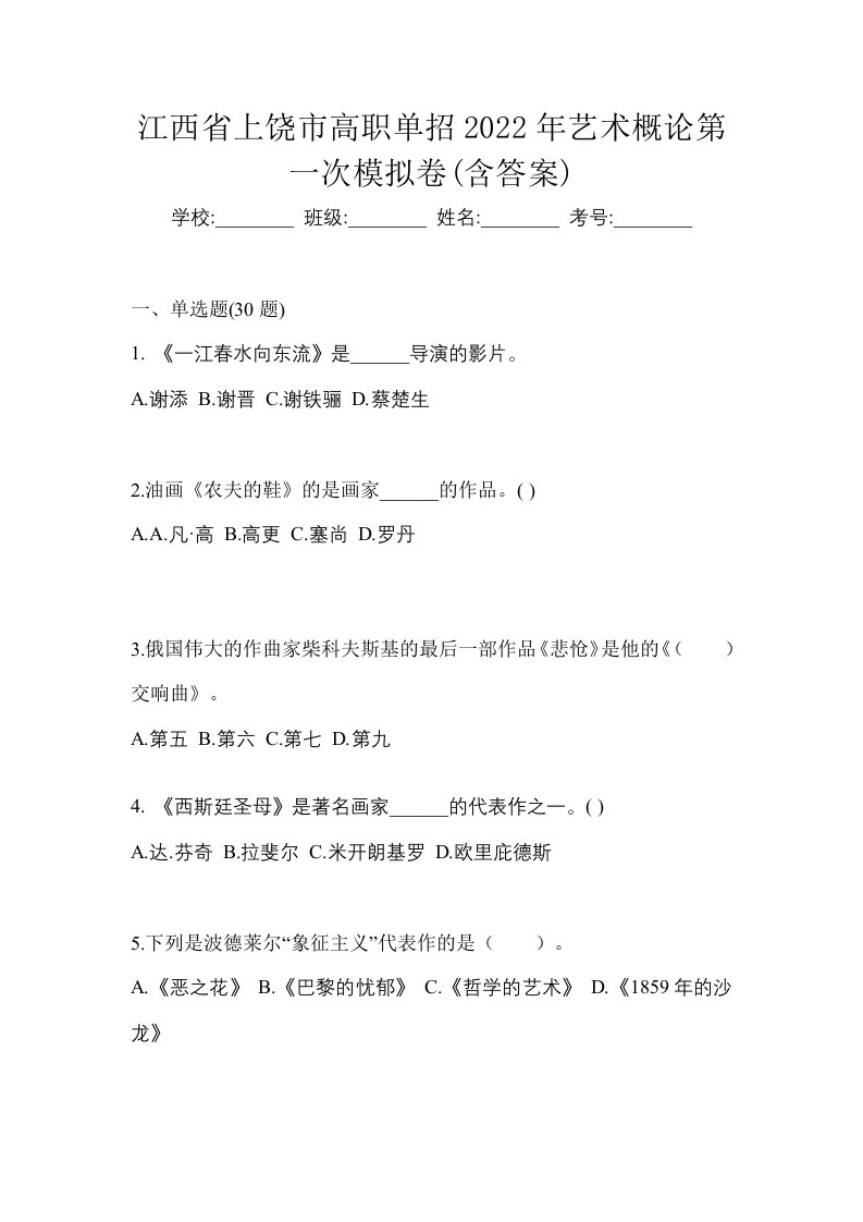 江西省上饶市高职单招2022年艺术概论第一次模拟卷含答案