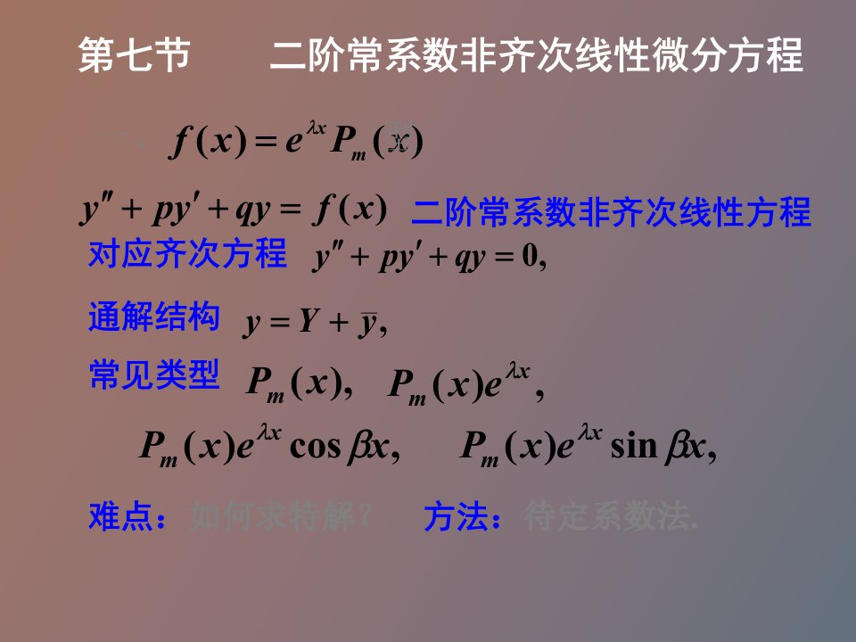 阶常系数非齐次微分方程