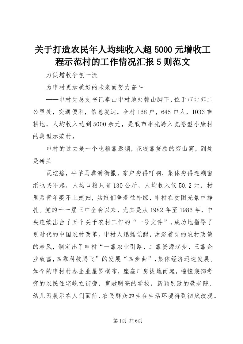 3关于打造农民年人均纯收入超5000元增收工程示范村的工作情况汇报5则范文