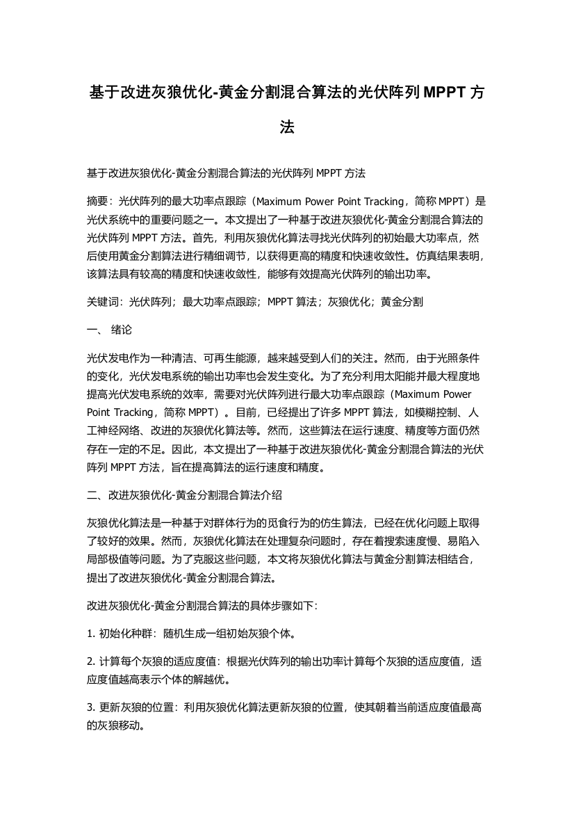 基于改进灰狼优化-黄金分割混合算法的光伏阵列MPPT方法