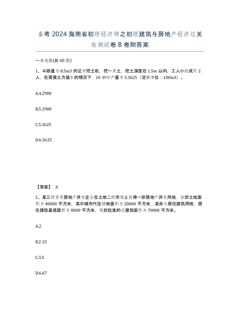 备考2024海南省初级经济师之初级建筑与房地产经济过关检测试卷B卷附答案