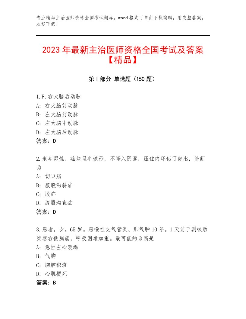 优选主治医师资格全国考试王牌题库及答案（精品）