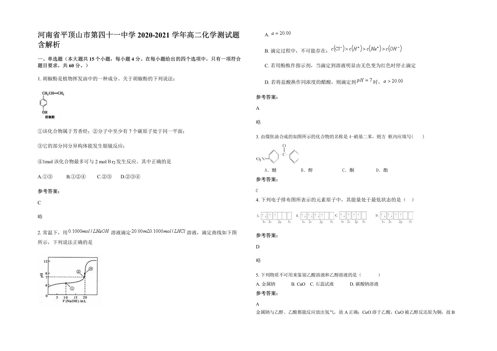 河南省平顶山市第四十一中学2020-2021学年高二化学测试题含解析