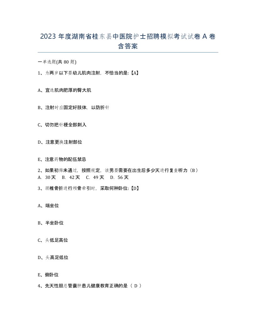 2023年度湖南省桂东县中医院护士招聘模拟考试试卷A卷含答案