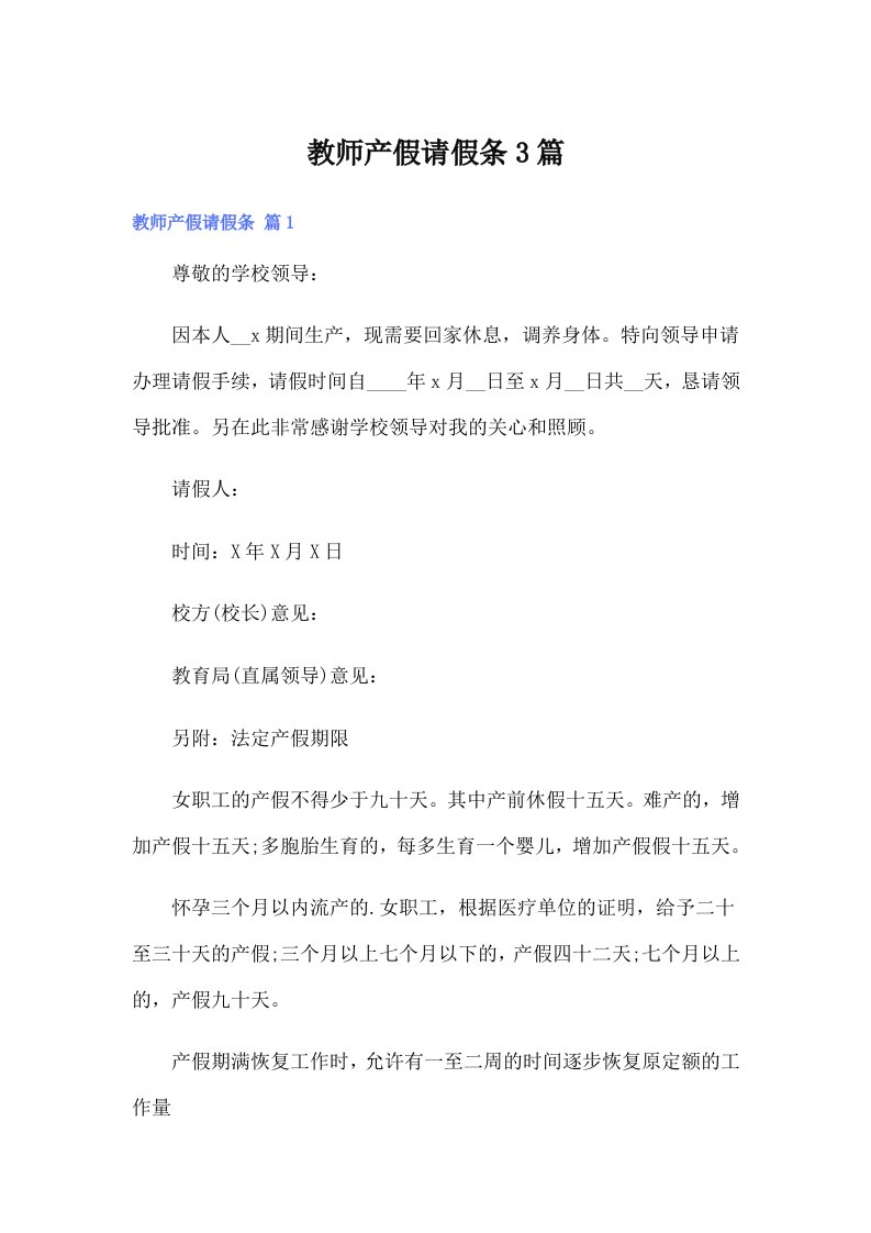 【精选】教师产假请假条3篇