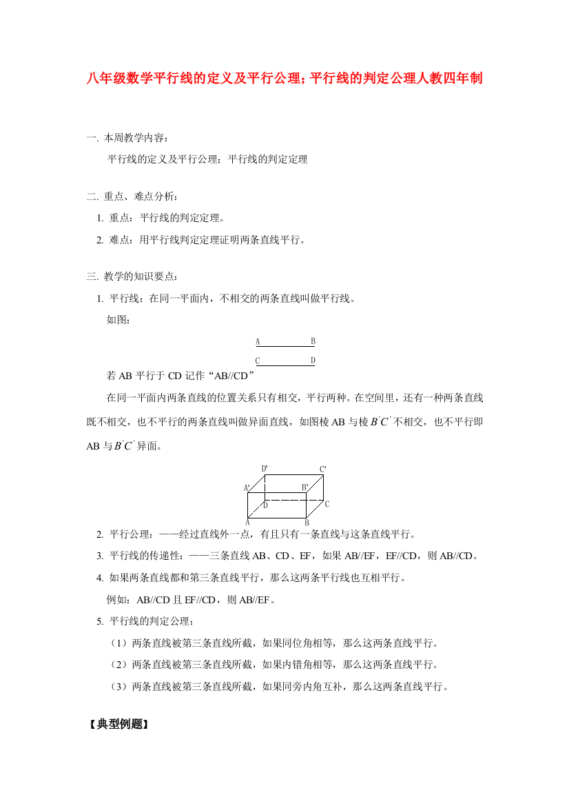 （小学中学试题）八年级数学平行线的定义及平行公理；平行线的判定公理人教四年制知识精讲