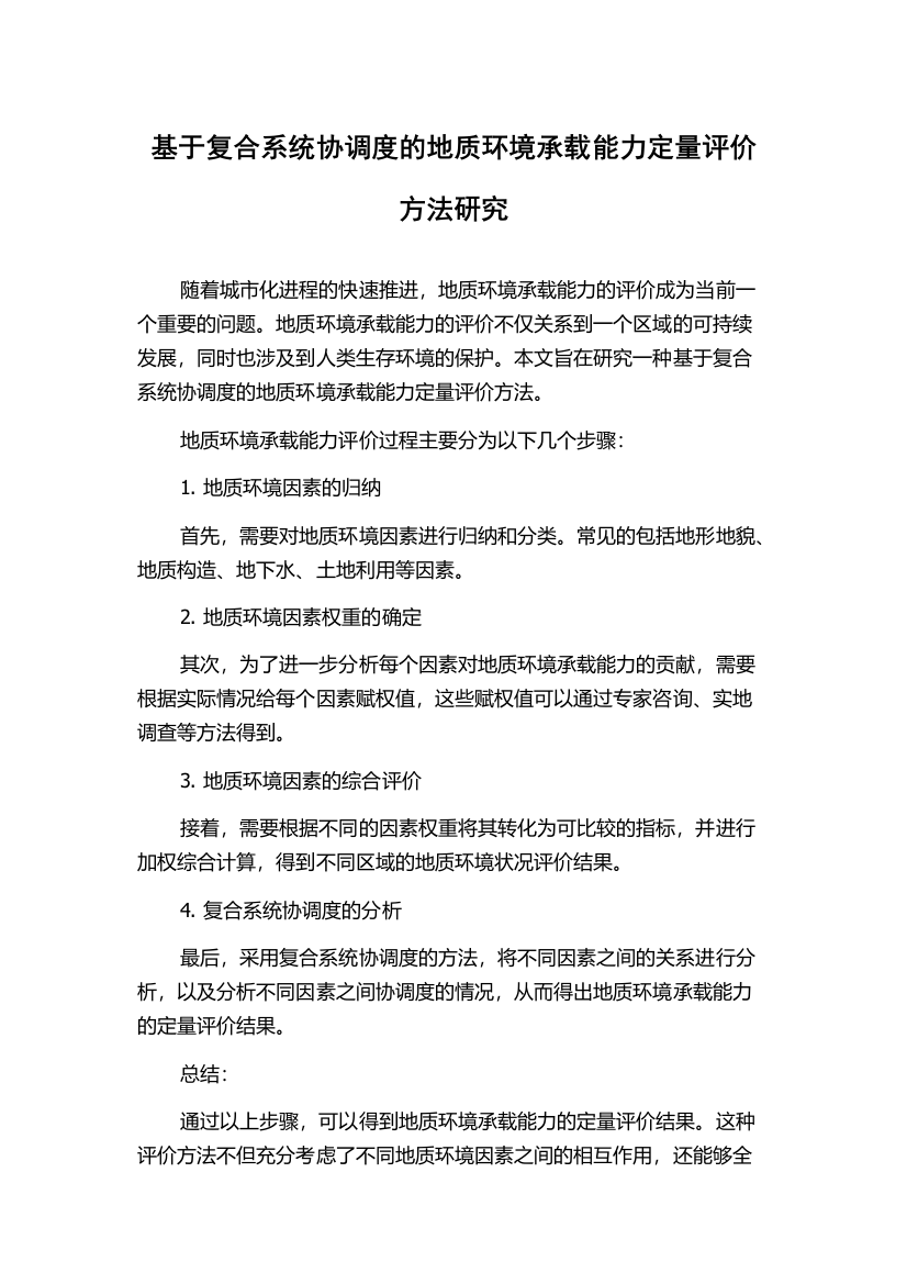 基于复合系统协调度的地质环境承载能力定量评价方法研究