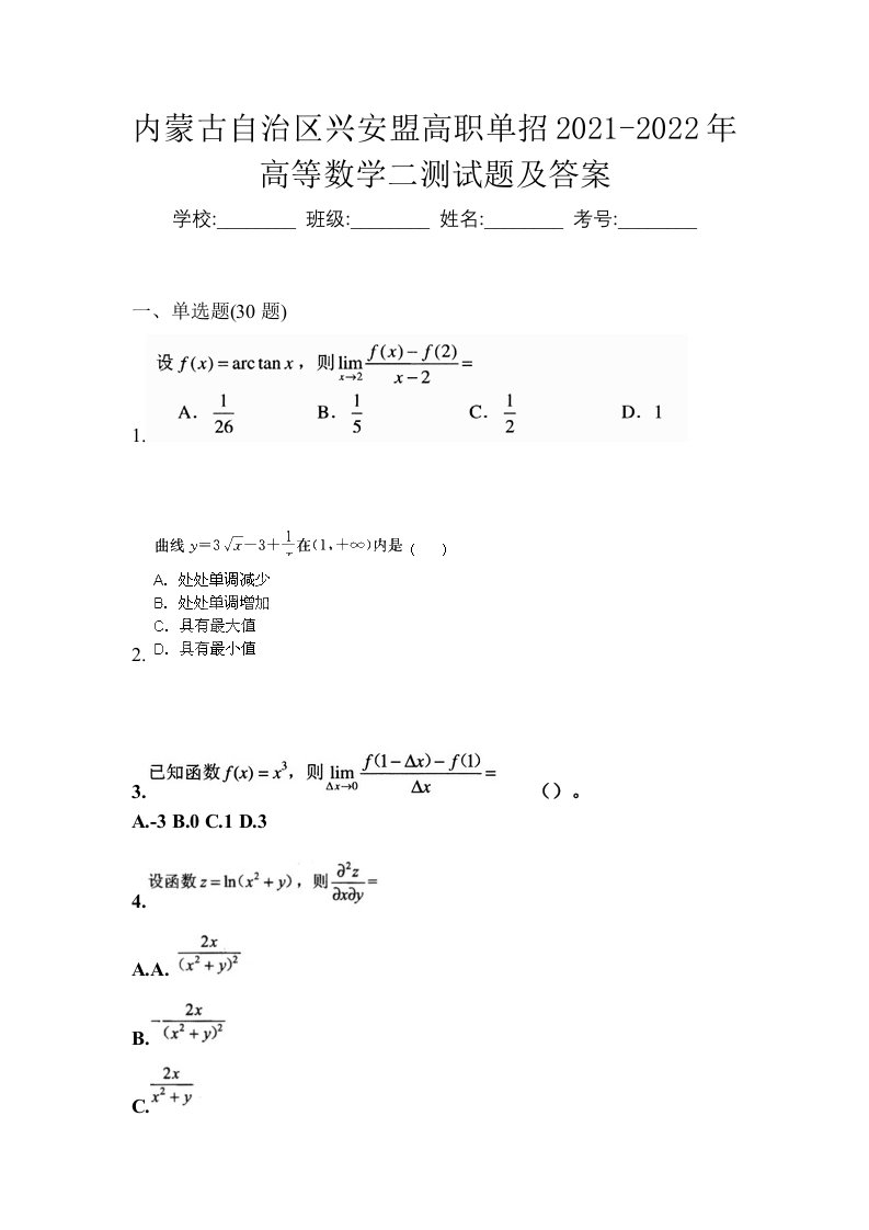 内蒙古自治区兴安盟高职单招2021-2022年高等数学二测试题及答案