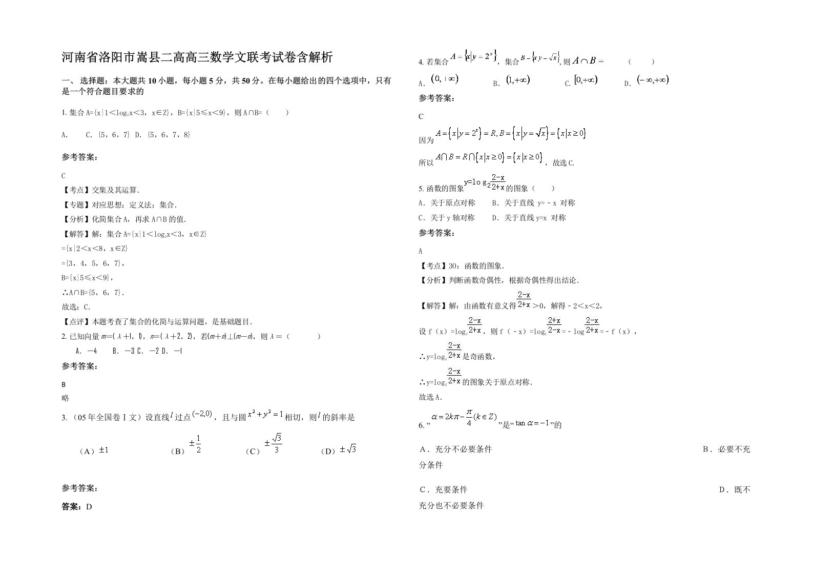 河南省洛阳市嵩县二高高三数学文联考试卷含解析