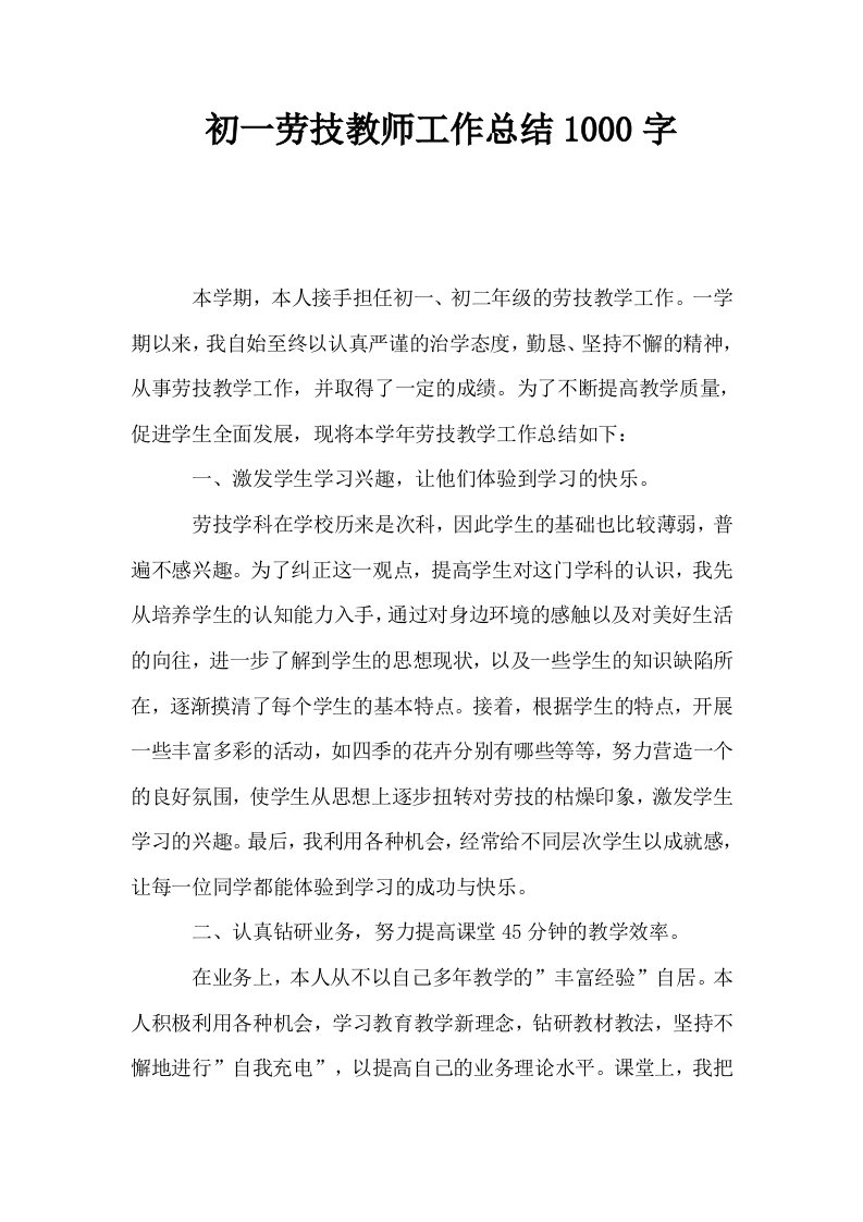 初一劳技教师工作总结1000字