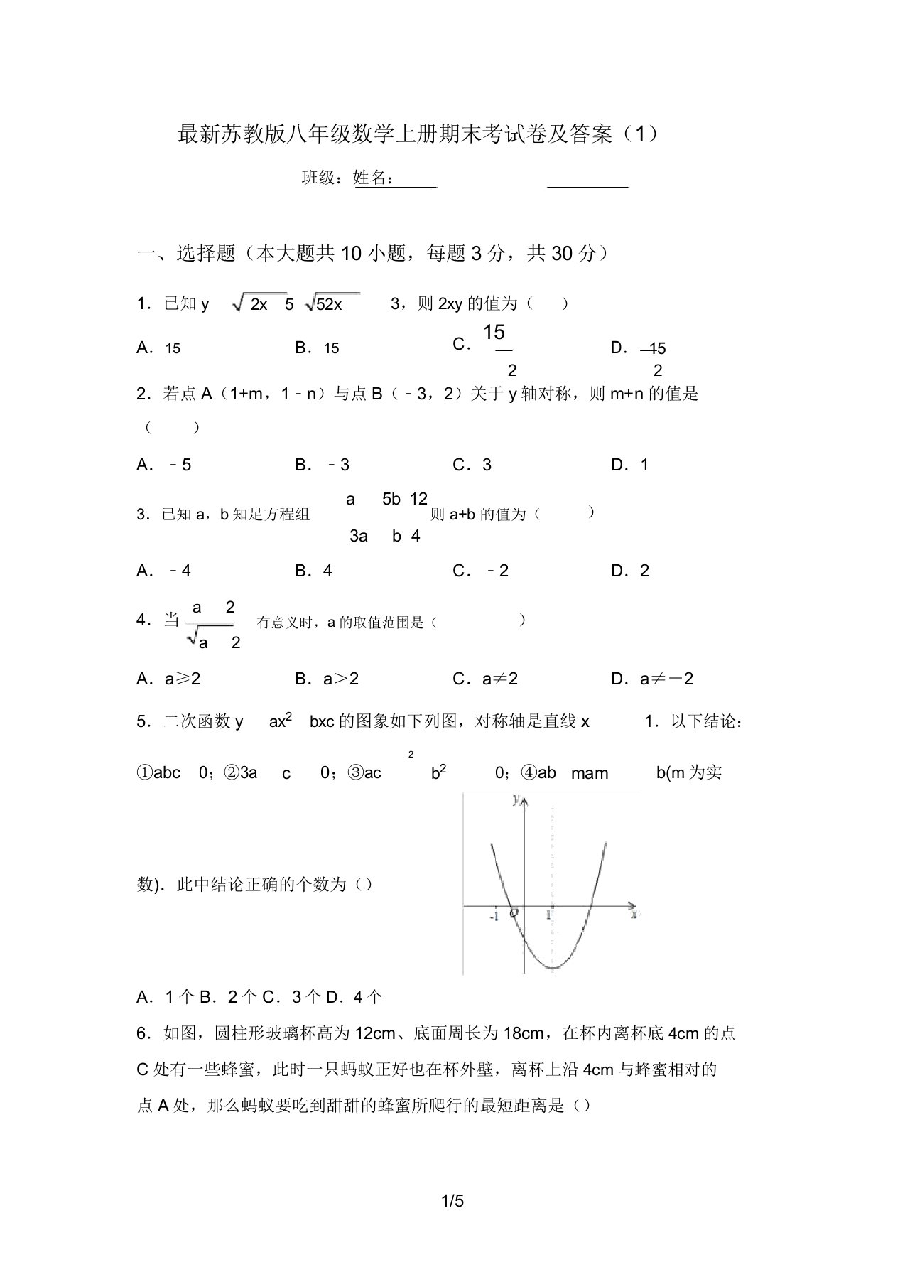 最新苏教版八年级数学上册期末考试卷及答案(1)