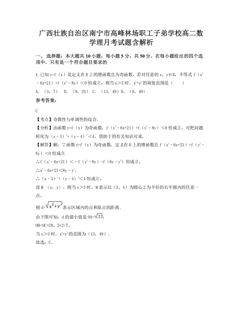 广西壮族自治区南宁市高峰林场职工子弟学校高二数学理月考试题含解析