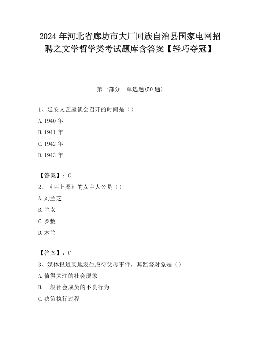 2024年河北省廊坊市大厂回族自治县国家电网招聘之文学哲学类考试题库含答案【轻巧夺冠】