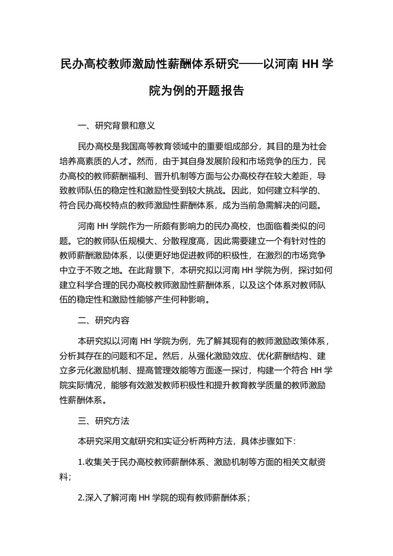 民办高校教师激励性薪酬体系研究——以河南HH学院为例的开题报告