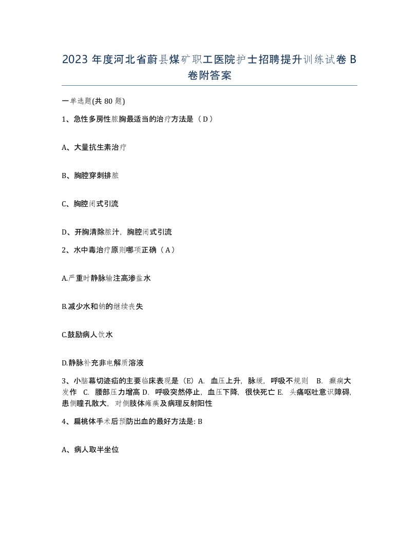 2023年度河北省蔚县煤矿职工医院护士招聘提升训练试卷B卷附答案