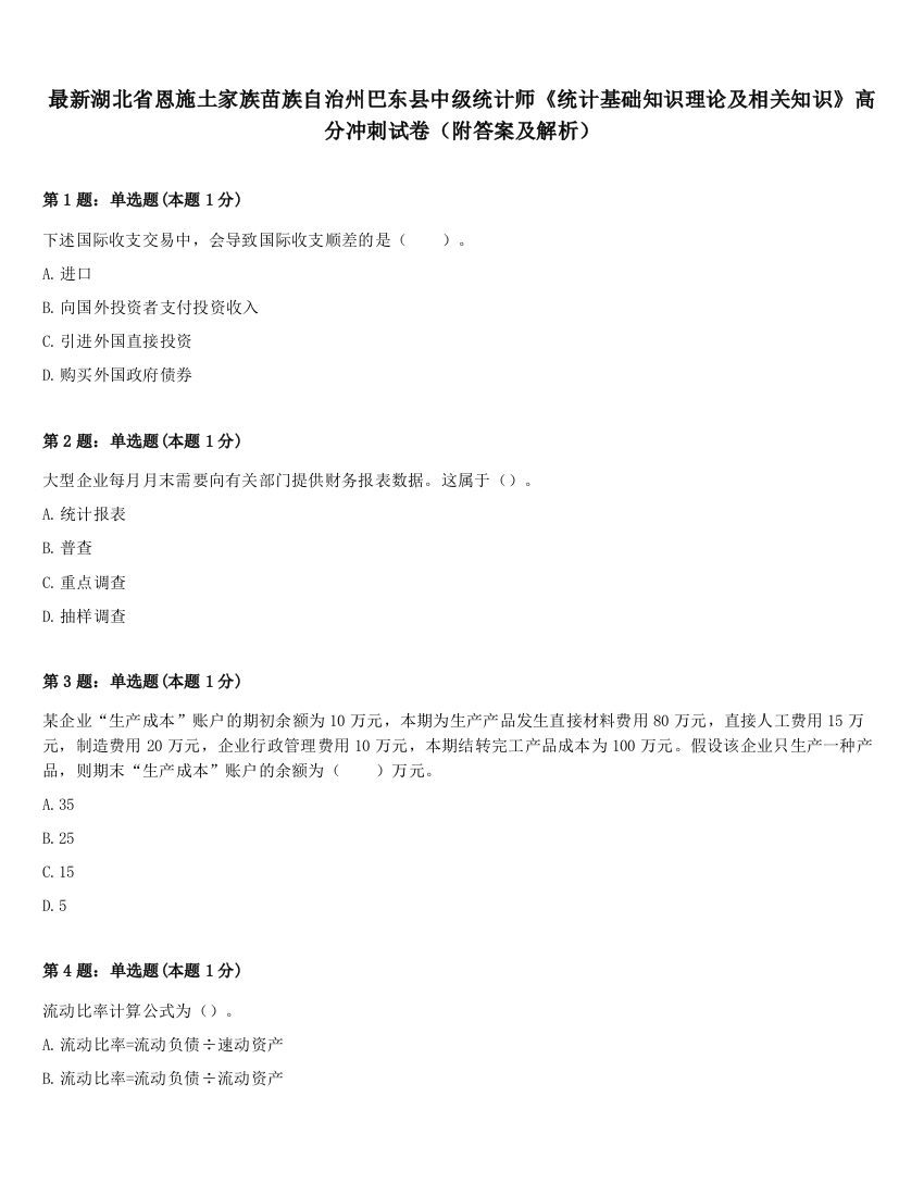 最新湖北省恩施土家族苗族自治州巴东县中级统计师《统计基础知识理论及相关知识》高分冲刺试卷（附答案及解析）