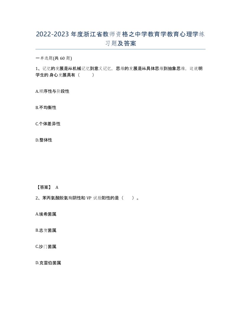 2022-2023年度浙江省教师资格之中学教育学教育心理学练习题及答案