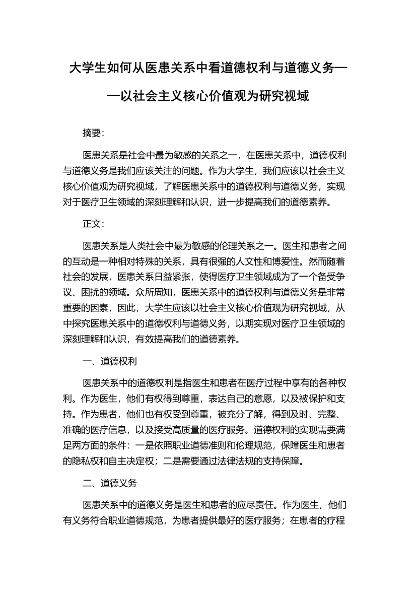 大学生如何从医患关系中看道德权利与道德义务——以社会主义核心价值观为研究视域