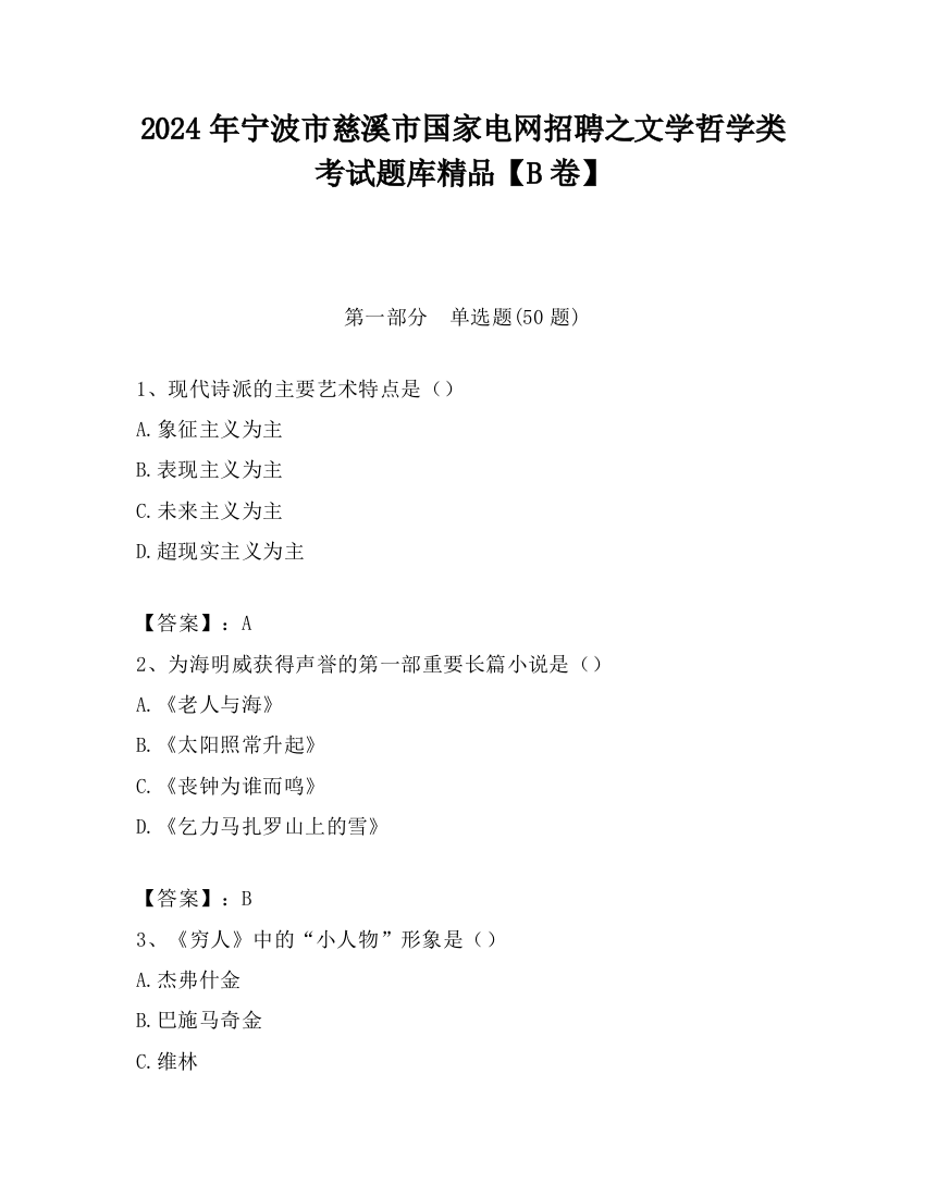 2024年宁波市慈溪市国家电网招聘之文学哲学类考试题库精品【B卷】