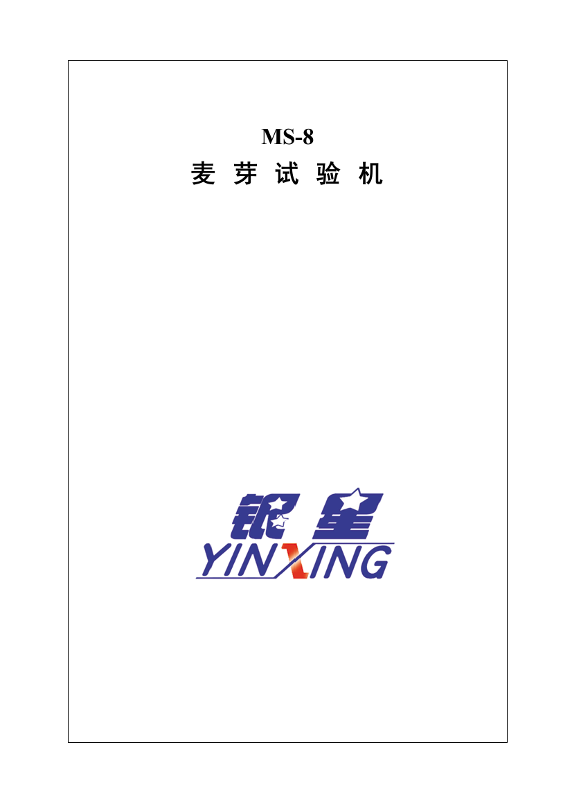 MS-8买芽试验机说明书作标书用(新)-081003