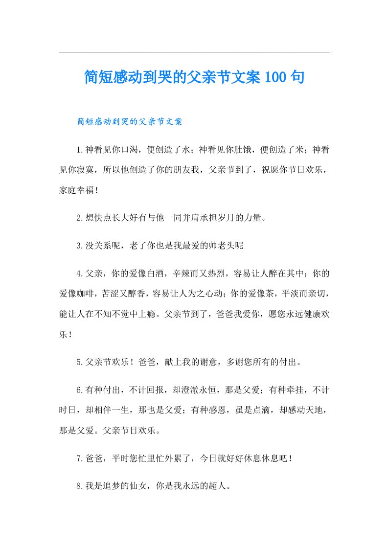 简短感动到哭的父亲节文案100句