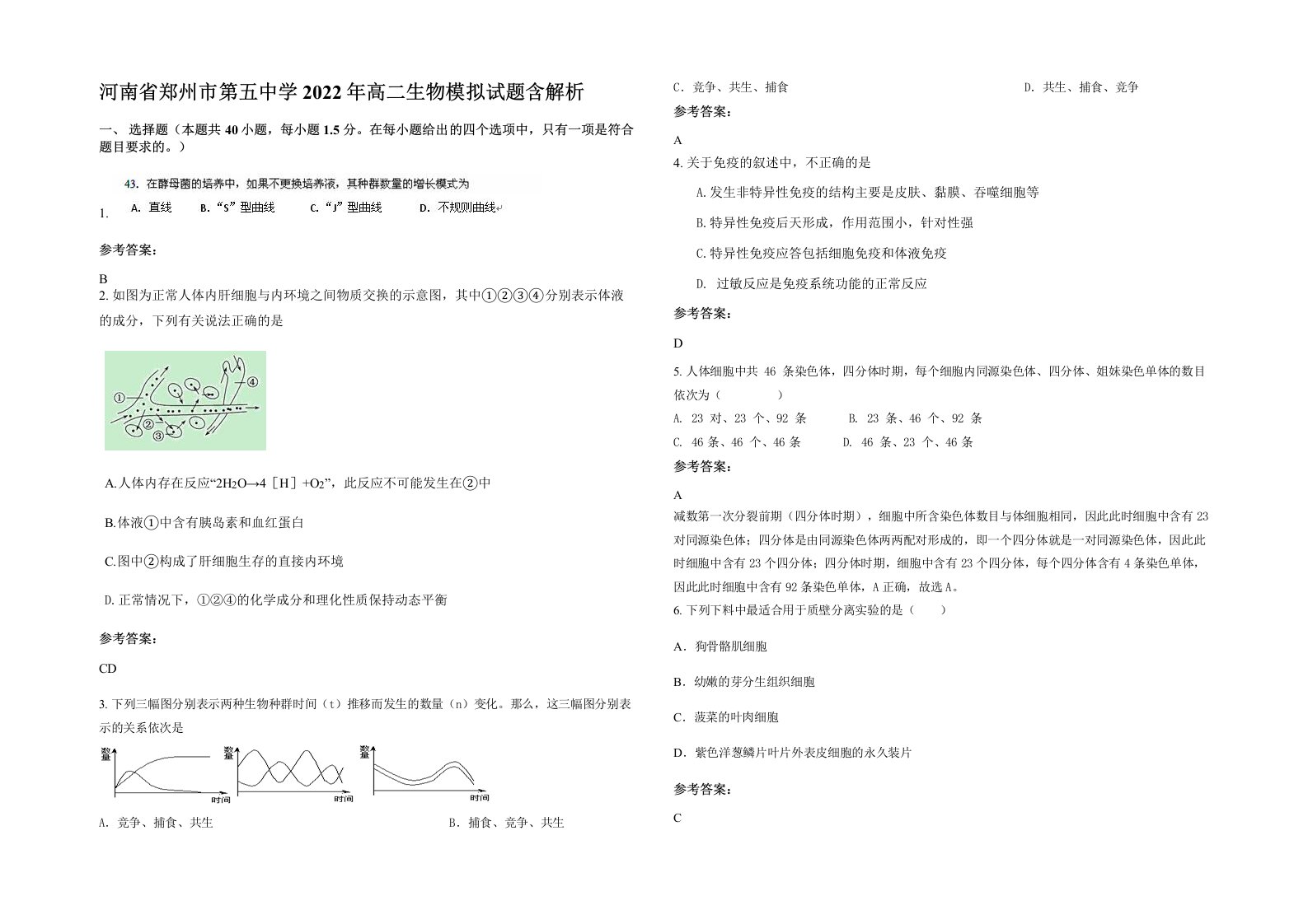 河南省郑州市第五中学2022年高二生物模拟试题含解析