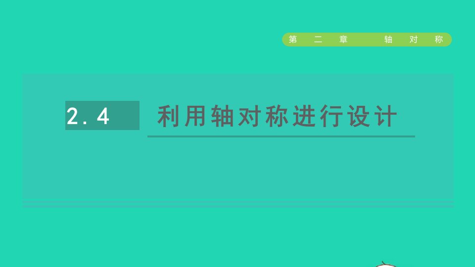 2021秋七年级数学上册第二章轴对称2.4利用轴对称进行设计课件鲁教版五四制