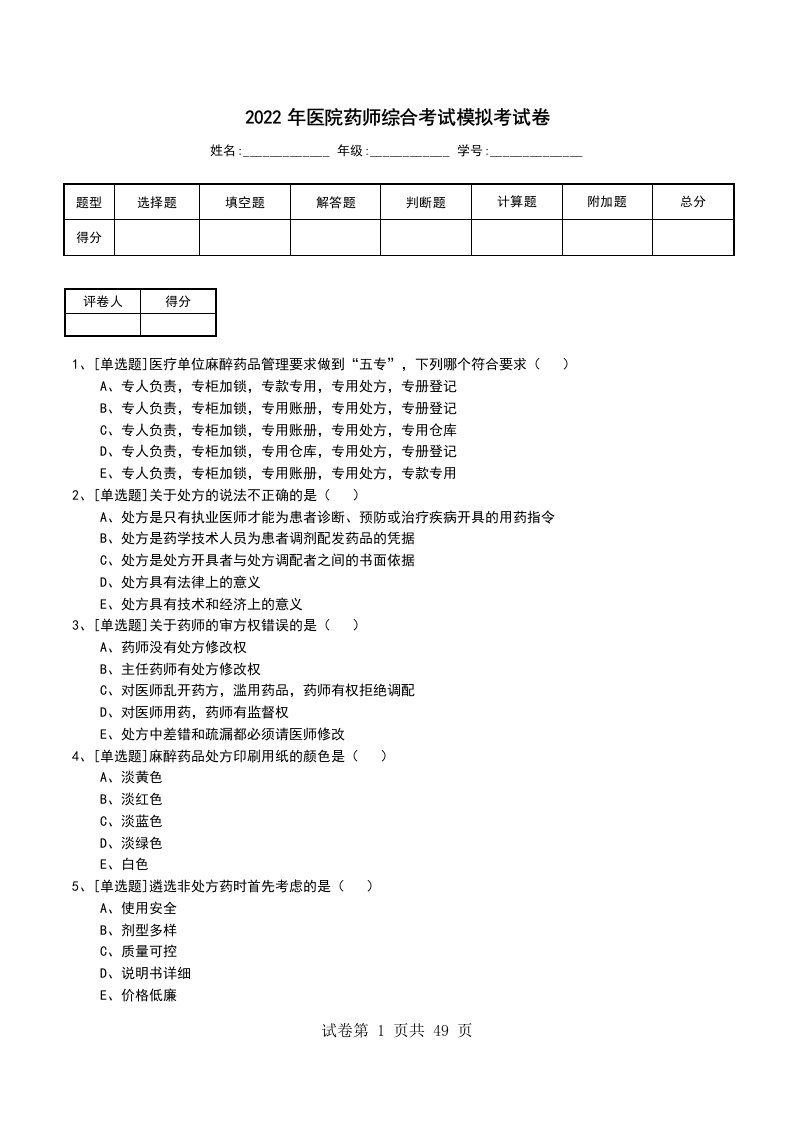 2022年医院药师综合考试模拟考试卷