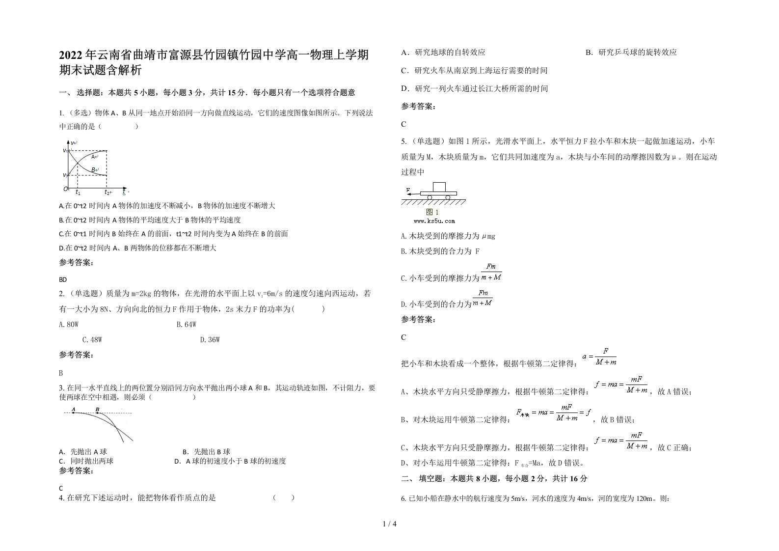 2022年云南省曲靖市富源县竹园镇竹园中学高一物理上学期期末试题含解析