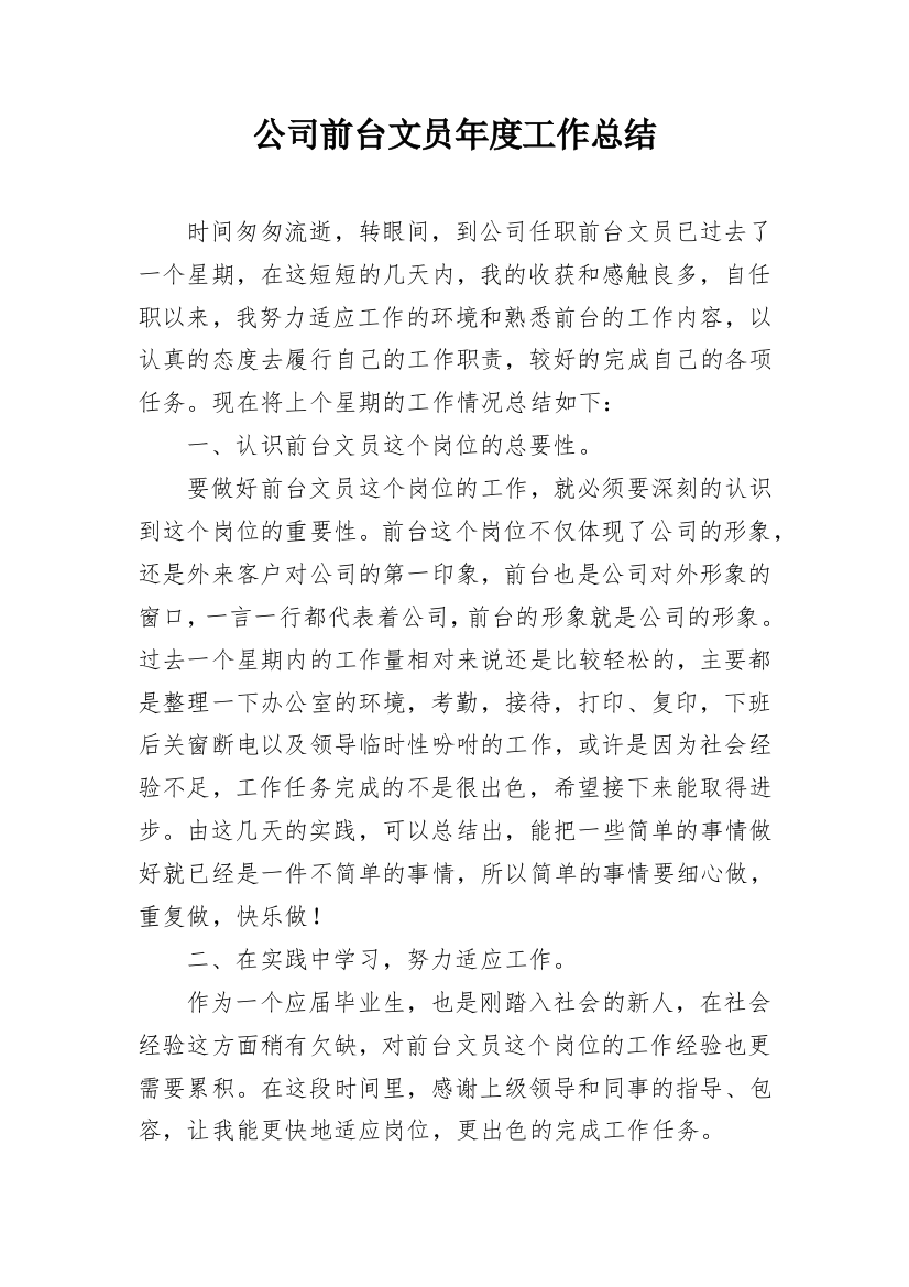 公司前台文员年度工作总结