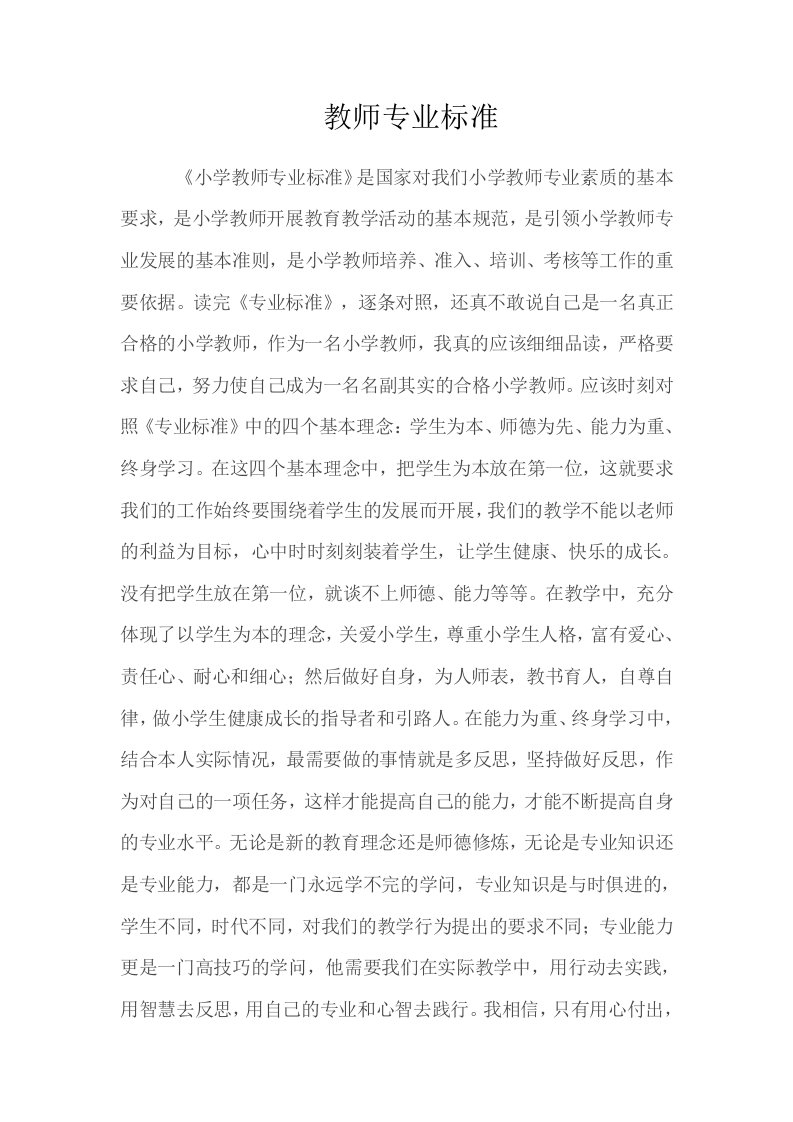 教师专业标准